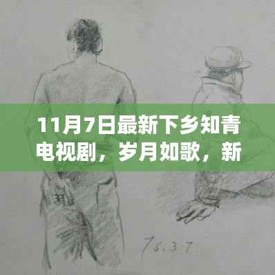 岁月如歌,新下乡知青故事——激励人心的励志电视剧