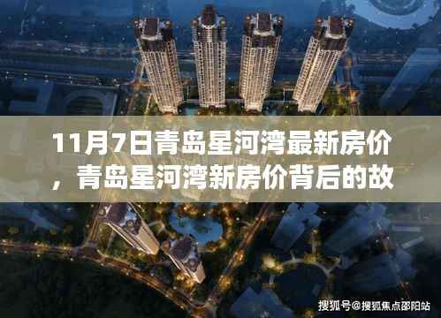 青岛星河湾最新房价揭秘，背后的故事与自我成长的旅程