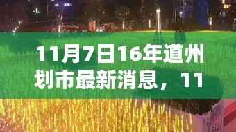 道州划市最新动态揭晓,最新消息一览(日期标注)