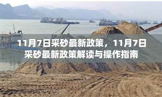 11月7日采砂最新政策解读与操作指南,政策解读及实操建议