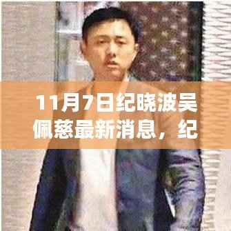 纪晓波与吴佩慈最新动态,变化中的力量与自信之舞