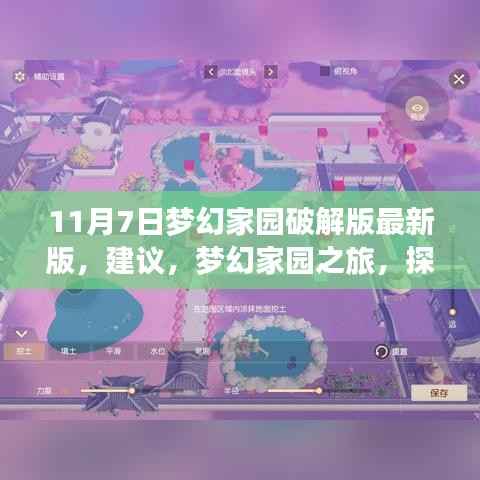 梦幻家园之旅,探索自然美景,寻求内心宁静,警惕破解版诱惑