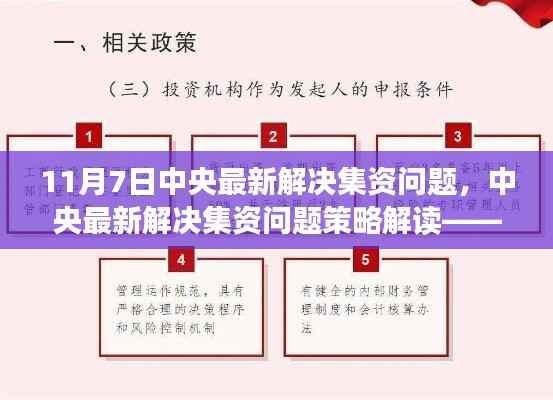 中央最新解决集资问题策略解读,三大要点深入探讨