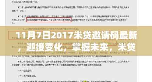米贷邀请码背后的励志故事,迎接变化,掌握未来