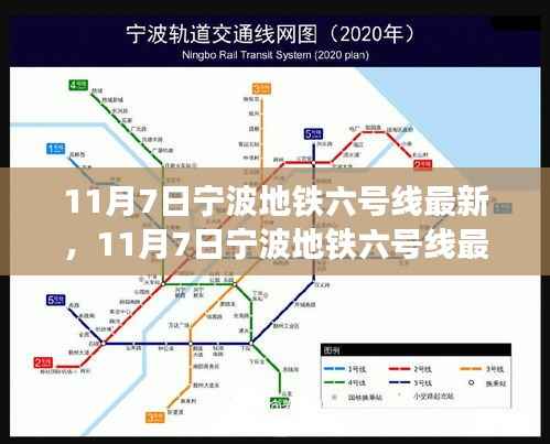 宁波地铁六号线最新进展,揭示未来城市交通蓝图