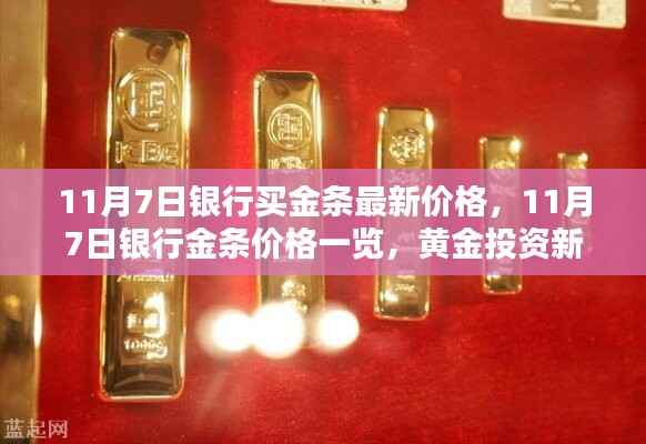 11月7日银行金条最新价格与投资动向