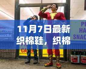 织棉鞋魔法日，学习变化，自信与成就感的启程之旅