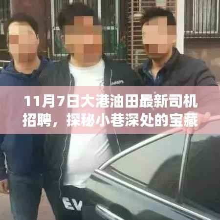 大港油田新司机招聘,探秘独特小店背后的故事