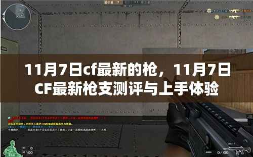 11月7日CF最新枪支测评与上手体验，探索最新枪械特性