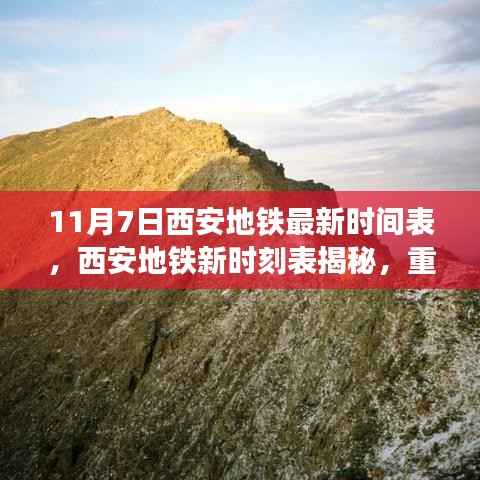 西安地铁新时刻表揭秘,重塑城市脉络的十一月序曲