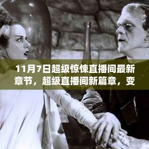 超级直播间新篇章,变化中的学习,自信与成就感的魔法之夜