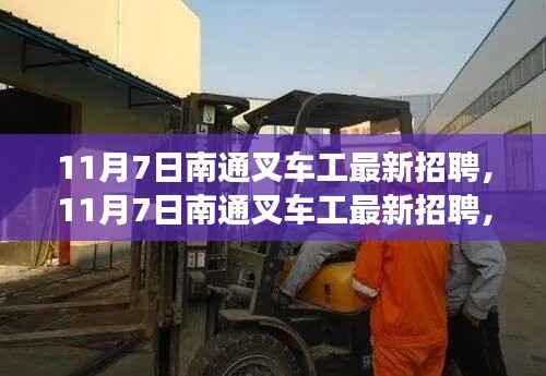 11月7日南通叉车工最新招聘,职业发展的理想选择