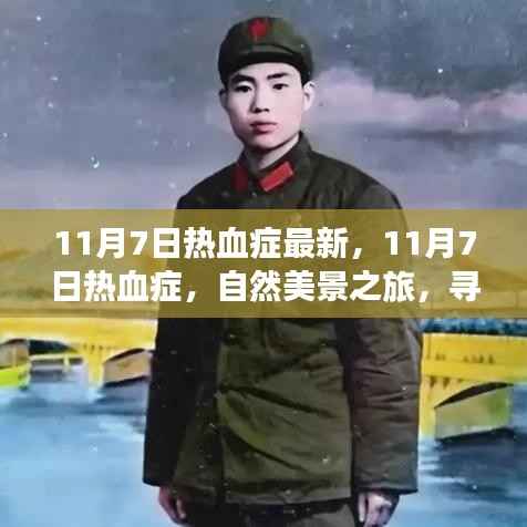 11月7日热血症,自然美景之旅,探寻内心平和宁静的力量