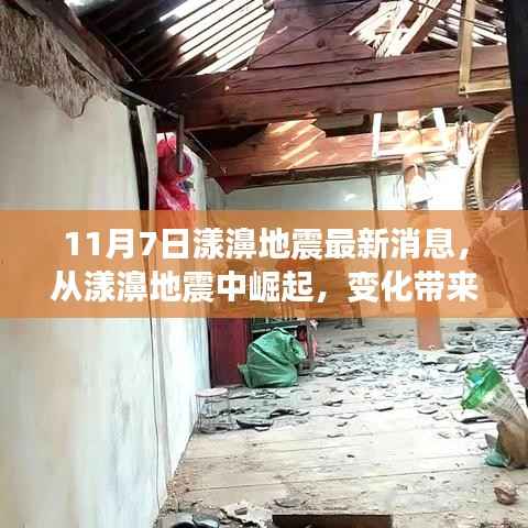 漾濞地震最新动态,崛起中的自信与成就感