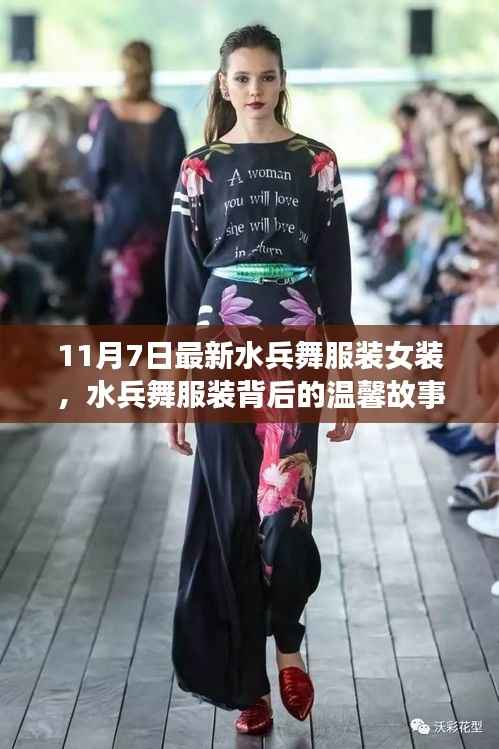 水兵舞女装新风尚与背后的温馨故事,舞动美好时光