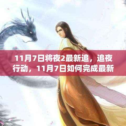 将夜2游戏追夜行动,11月7日任务完成指南与技能进阶攻略
