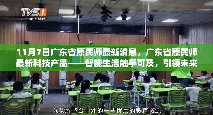 广东省原民师最新科技产品发布,智能生活引领未来教育新纪元