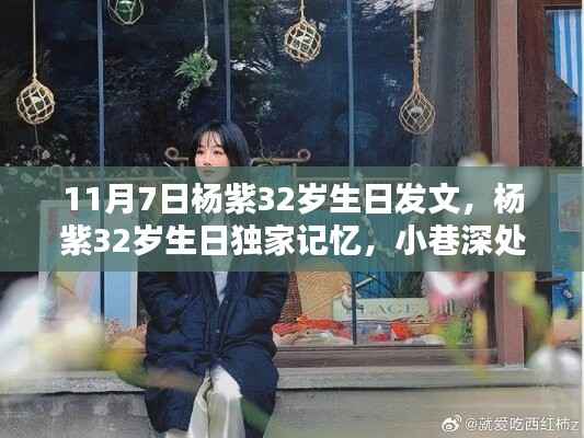 杨紫32岁生日独家记忆,小巷奇遇记,特色小店见证成长时光