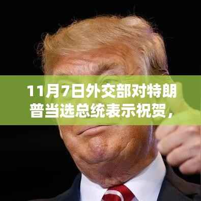 外交部祝贺特朗普当选背后的趣事与跨国友情纽带,大选之夜的故事