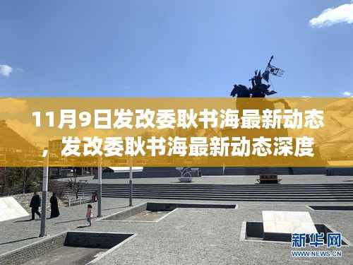 发改委耿书海最新动态解析,行业影响与展望(11月9日更新)