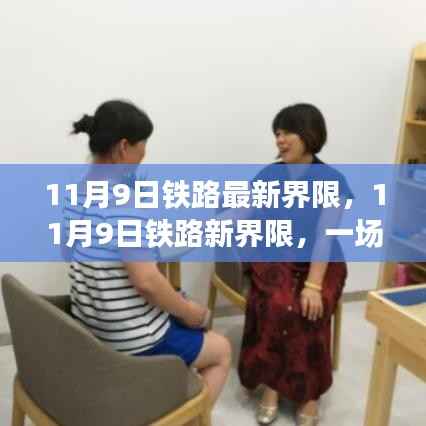 11月9日铁路新界限,心灵与自然的和谐之旅