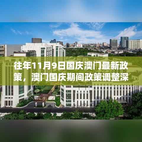 澳门国庆期间政策调整深度解读,历年新政策探析与观点阐述
