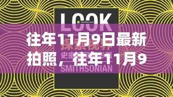 镜头下的成长力量,自信与成就感的历年11月9日记录