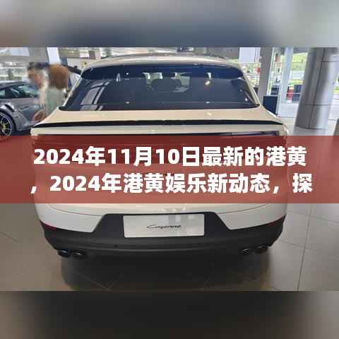 2024年港黄娱乐新动态,探索最前沿的娱乐风尚