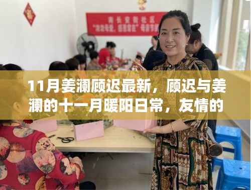 顾迟与姜澜的十一月暖阳,友情与爱意的日常陪伴