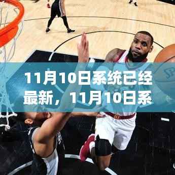 11月10日系统更新里程碑,回顾背景、重大事件与深远影响