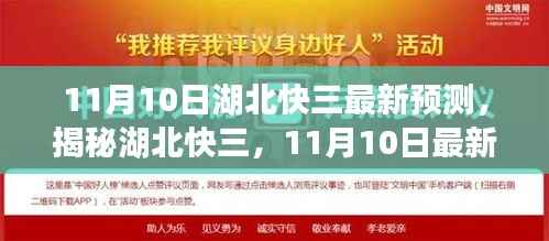 揭秘湖北快三,最新预测分析与策略(11月10日版)