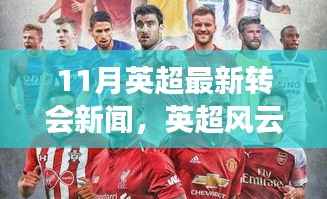英超转会风云再起,十一月转会窗开启,新篇章铸就辉煌自信力量!