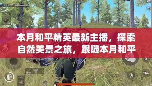 跟随和平精英最新主播探索自然美景,寻找内心的宁静与平和之旅