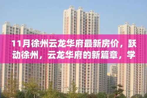 徐州云龙华府最新房价揭秘,跃动新篇章,引领自信财富之旅