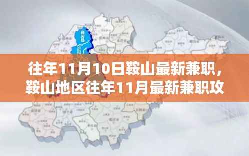 鞍山地区兼职攻略,如何轻松上手往年11月最新兼职信息汇总