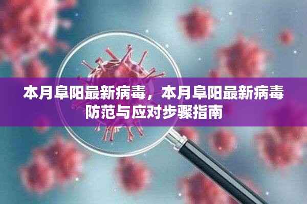 本月阜阳最新病毒防范指南,应对与预防病毒的有效步骤
