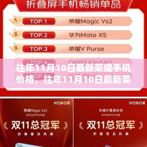 往年11月10日荣耀手机最新价格解析及市场行情探讨