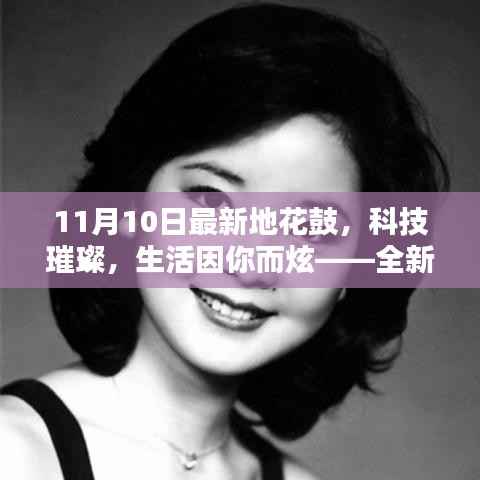 科技璀璨,全新智能花鼓引领潮流炫动生活——最新地花鼓报道