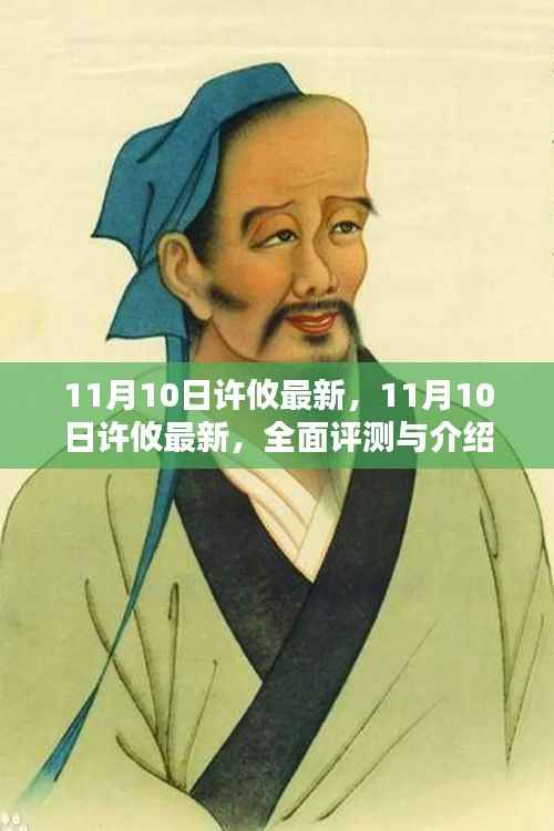 11月10日许攸最新全面评测与介绍