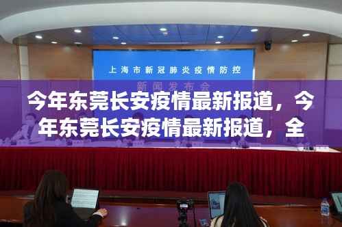 东莞长安疫情最新报道,防控进展与公众应对全面解析