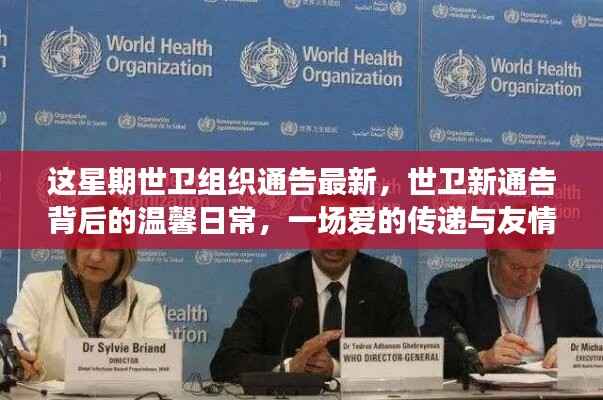 世卫新通告背后的温馨日常,爱的传递与友情之旅启程