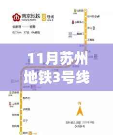 苏州地铁3号线最新线路图揭秘,驾驭变化,驶向成功之旅