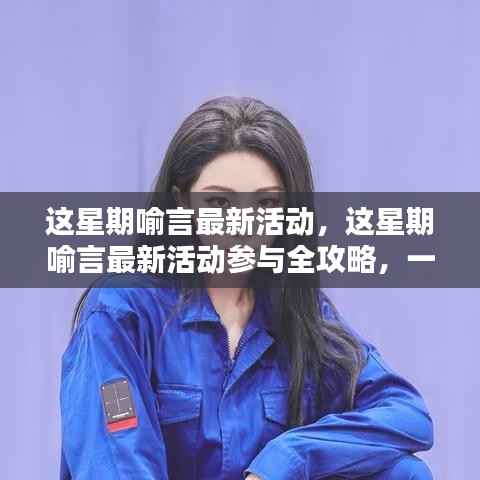 喻言最新活动全攻略,参与方法与任务完成教程