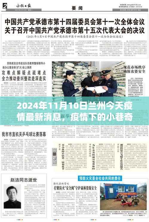 疫情下的兰州小巷奇遇,特色小店探秘与最新疫情消息