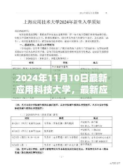最新应用科技大学入门指南与学习步骤详解(2024年11月版)
