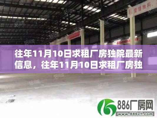 往年11月10日厂房独院求租最新信息概览