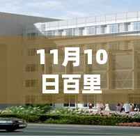 百里杜鹃景区最新招聘启事,探寻职业发展的理想之地(11月更新)