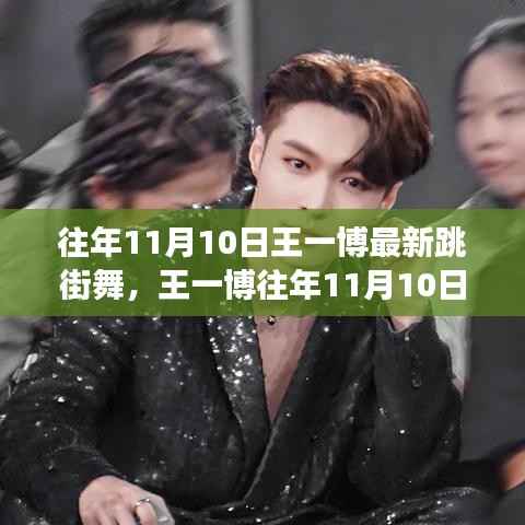 王一博往年11月10日街舞盛宴,探寻舞蹈魅力与变迁之路