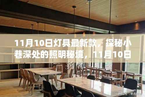 探秘小巷深处的照明秘境,独家呈现最新灯具款式,带你领略时尚照明风采