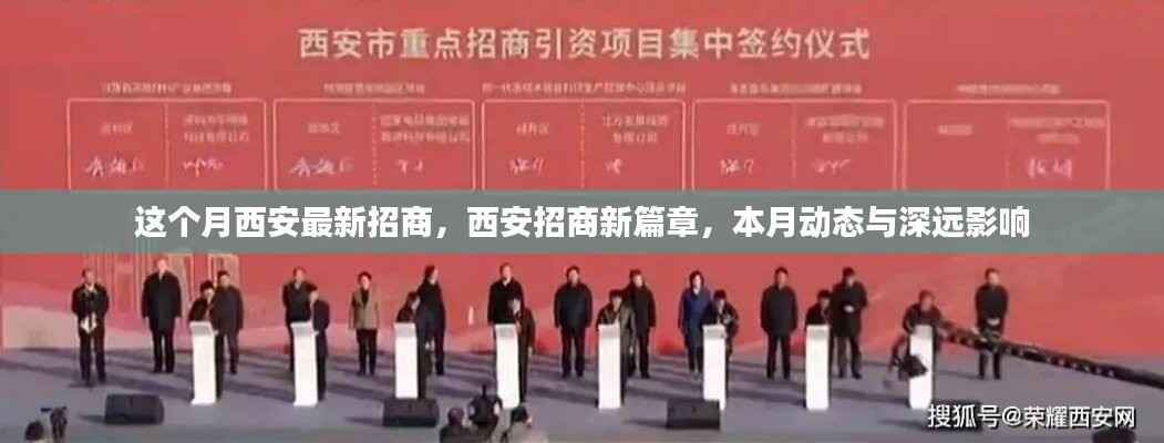 西安招商新动态,本月招商启动与深远影响